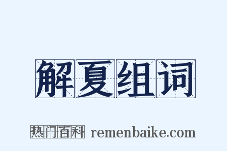 解夏组词是什么意思的图片